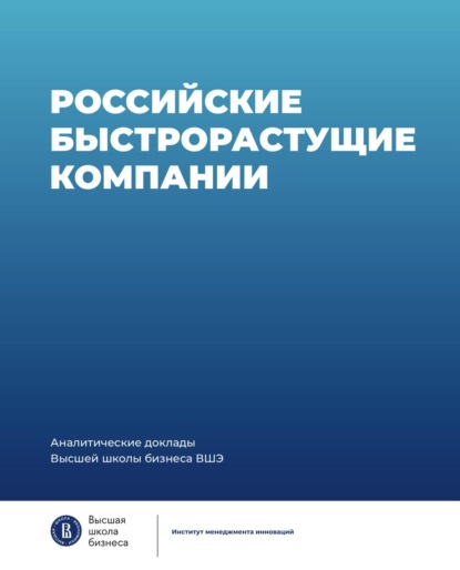 Скачать книгу Российские быстрорастущие компании: размер популяции, инновационность, отношение к господдержке