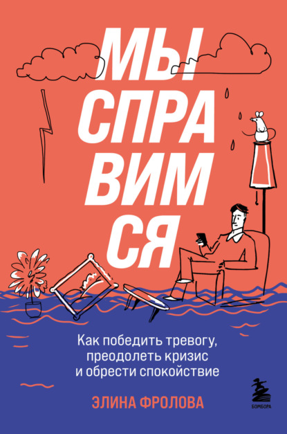 Скачать книгу Мы справимся. Как победить тревогу, преодолеть кризис и обрести спокойствие