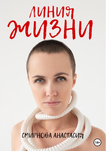 Скачать книгу Линия жизни