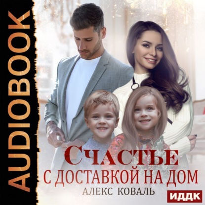 Скачать книгу Счастье с доставкой на дом