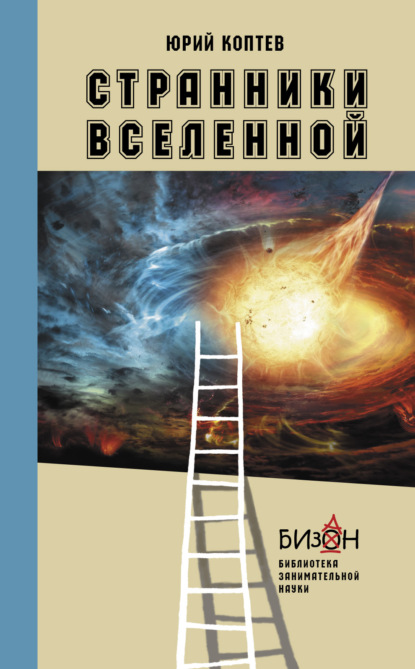 Скачать книгу Странники Вселенной