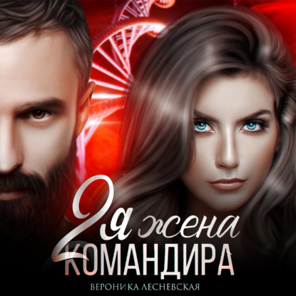 Скачать книгу Вторая жена Командира. Наследник нового мира