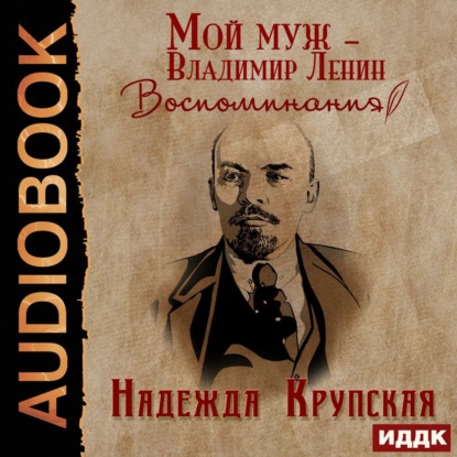 Скачать книгу Мой муж – Владимир Ленин. Воспоминания