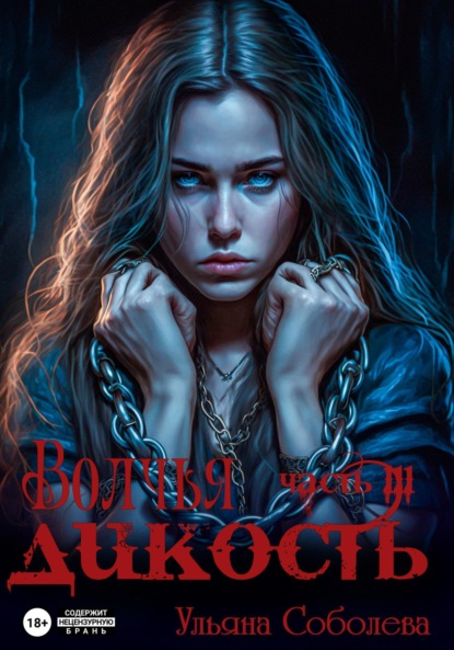 Скачать книгу Волчья дикость