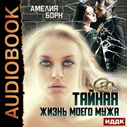 Скачать книгу Тайная жизнь моего мужа