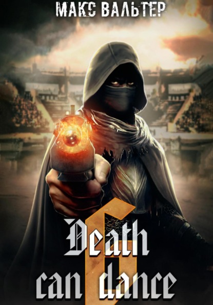 Скачать книгу Смерть может танцевать 6