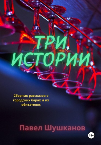 Скачать книгу Три истории