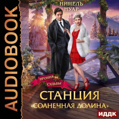 Скачать книгу Станция «Солнечная долина»