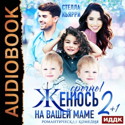 Скачать книгу Срочно! Женюсь на вашей маме. 2+1