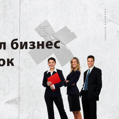 Скачать книгу Глава 34 - Я устроил бизнес тройничок
