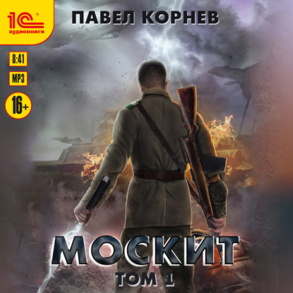 Скачать книгу Москит. Том 1