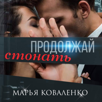 Скачать книгу Продолжай стонать
