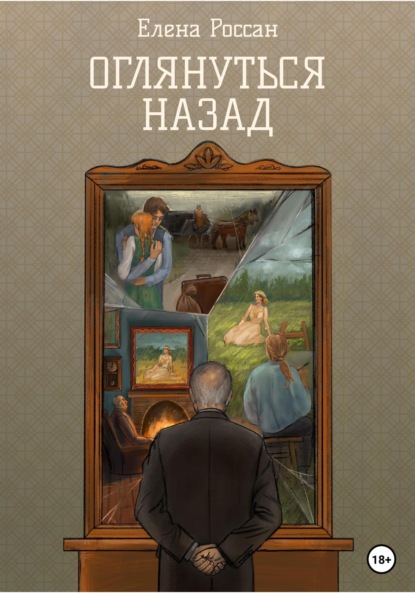 Скачать книгу Оглянуться назад