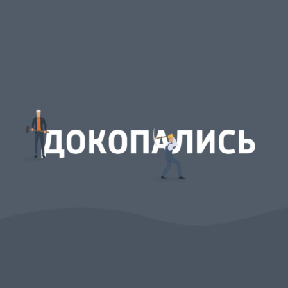 Скачать книгу Докопались