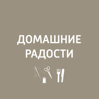 Скачать книгу Домашние радости