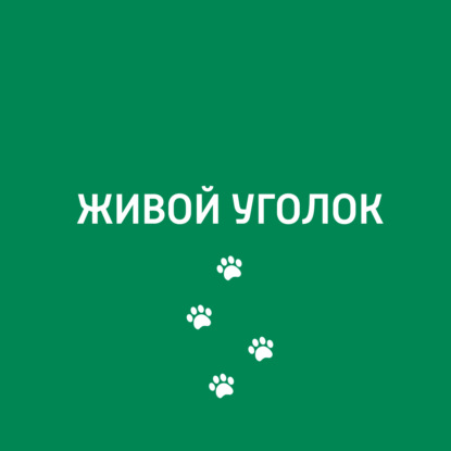 Скачать книгу Живой уголок