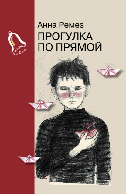 Скачать книгу Прогулка по прямой