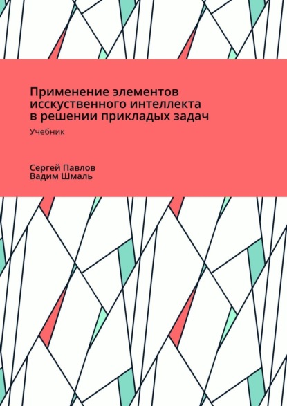 Скачать книгу Применение элементов искусственного интеллекта в решении прикладных задач