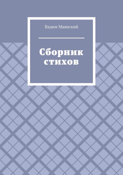 Сборник стихов