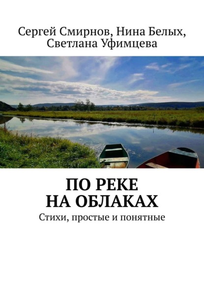 Скачать книгу По реке на облаках