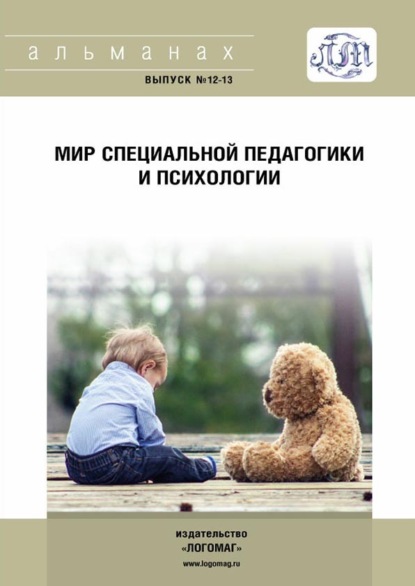 Скачать книгу Мир специальной педагогики и психологии № 12-13
