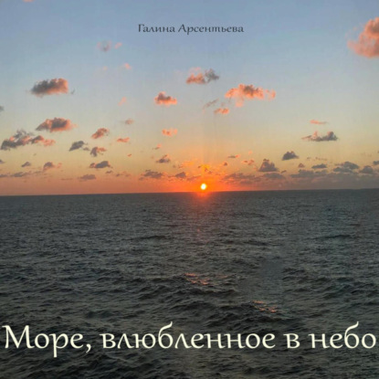 Скачать книгу Море, влюбленное в небо