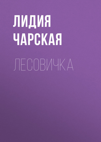 Скачать книгу Лесовичка