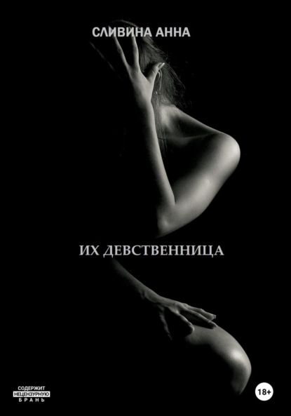 Скачать книгу Их девственница