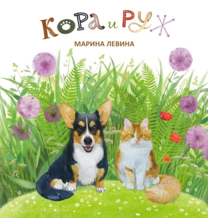 Скачать книгу Кора и Руж