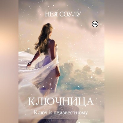 Ключница. Ключ к неизвестному