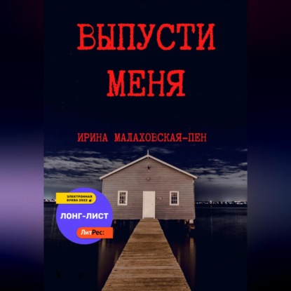 Скачать книгу Выпусти меня