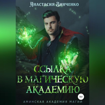 Скачать книгу Ссылка в Магическую Академию