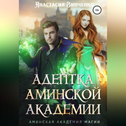 Скачать книгу Адептка Аминской Академии