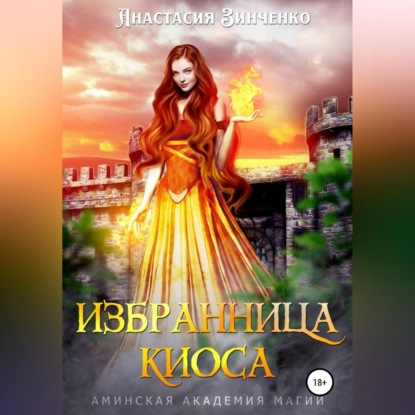 Скачать книгу Избранница киоса