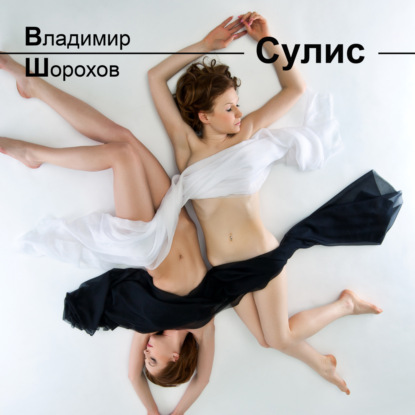 Скачать книгу Сулис