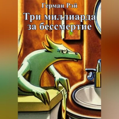 Скачать книгу Три миллиарда за бессмертие