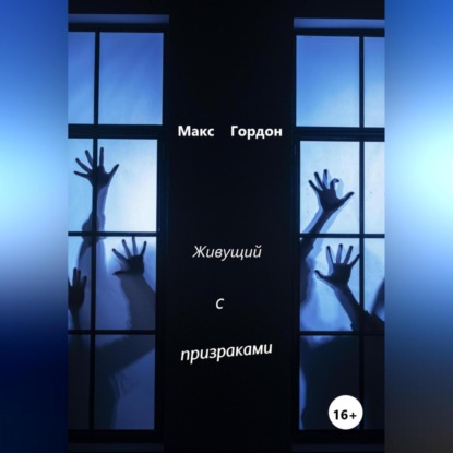 Скачать книгу Живущий с призраками