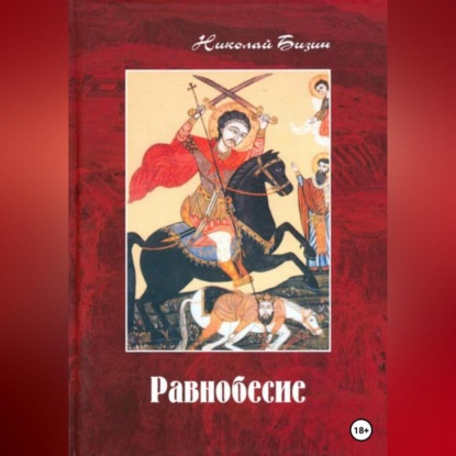 Скачать книгу Равнобесие