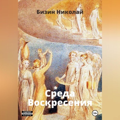 Скачать книгу Среда Воскресения