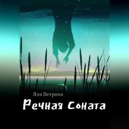 Скачать книгу Речная соната