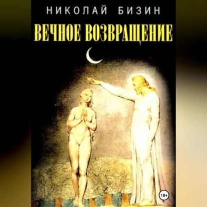 Скачать книгу Вечное Возвращение