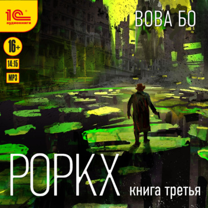 Скачать книгу Роркх. Книга 3