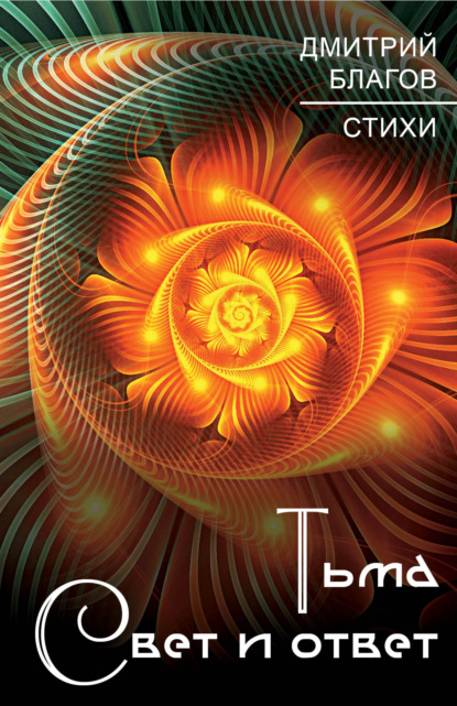 Скачать книгу Тьма. Свет и ответ