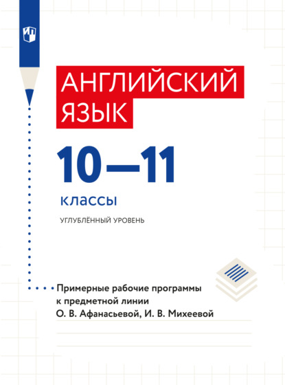 Скачать книгу Английский язык. Рабочие программы. Предметная линия учебников О. В. Афанасьевой. X - XI классы