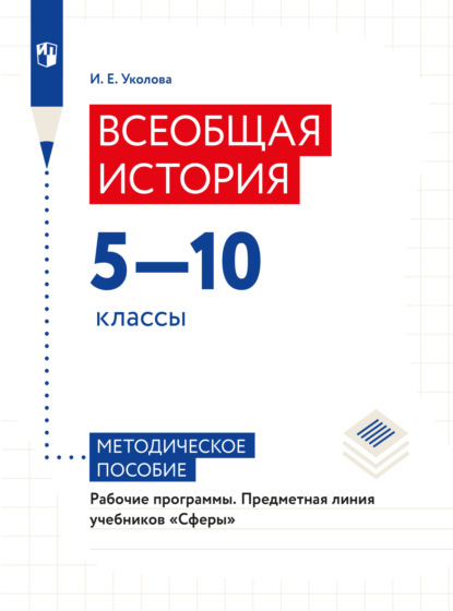 Скачать книгу Всеобщая история. Рабочие программы. Предметная линия учебников "Сферы". 5-10 классы 