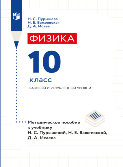 Скачать книгу Физика. 10 класс. Базовый и углубленный уровни. Методическое пособие