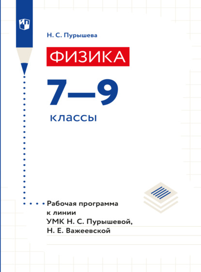 Скачать книгу Физика. 7-9 классы. Рабочие программы к УМК Пурышевой Н.С., Важеевской Н.Е.