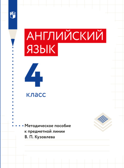 Скачать книгу Английский язык. Методическое пособие к предметной линии В. П. Кузовлева. 4 класс