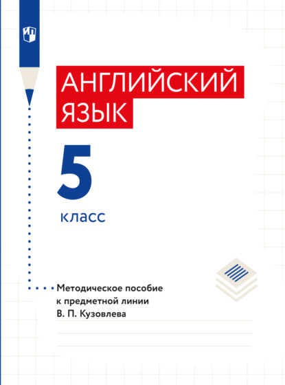 Скачать книгу Английский язык. Книга для учителя. 5 класс