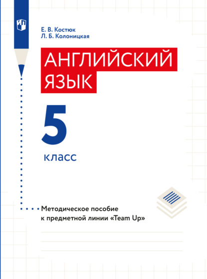 Скачать книгу Английский язык. Книга для учителя. 5 класс